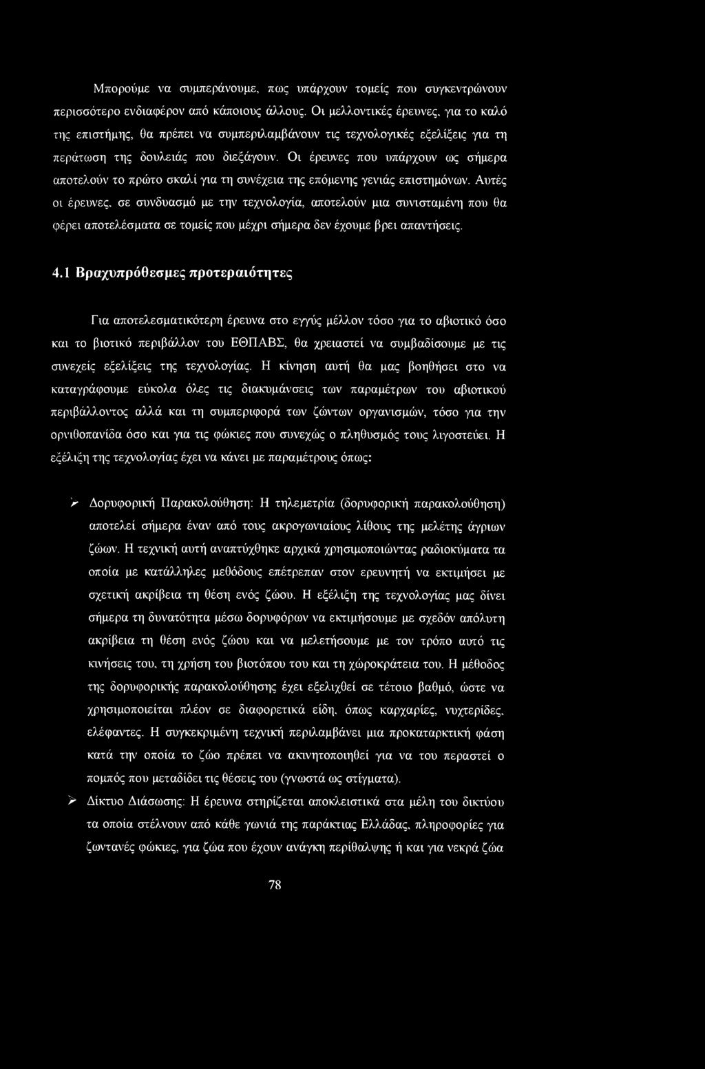 Οι έρευνες που υπάρχουν ως σήμερα αποτελούν το πρώτο σκαλί για τη συνέχεια της επόμενης γενιάς επιστημόνων.