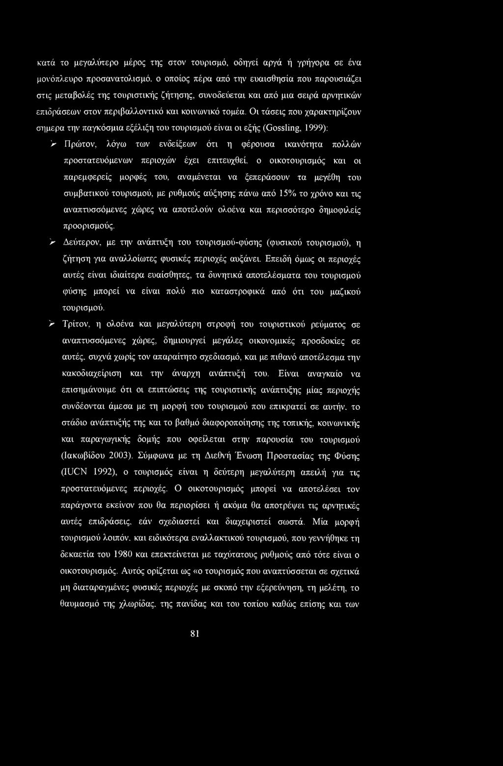 Οι τάσεις που χαρακτηρίζουν σήμερα την παγκόσμια εξέλιξη του τουρισμού είναι οι εξής (Gossling, 1999): > Πρώτον, λόγω των ενδείξεων ότι η φέρουσα ικανότητα πολλών προστατευόμενων περιοχών έχει