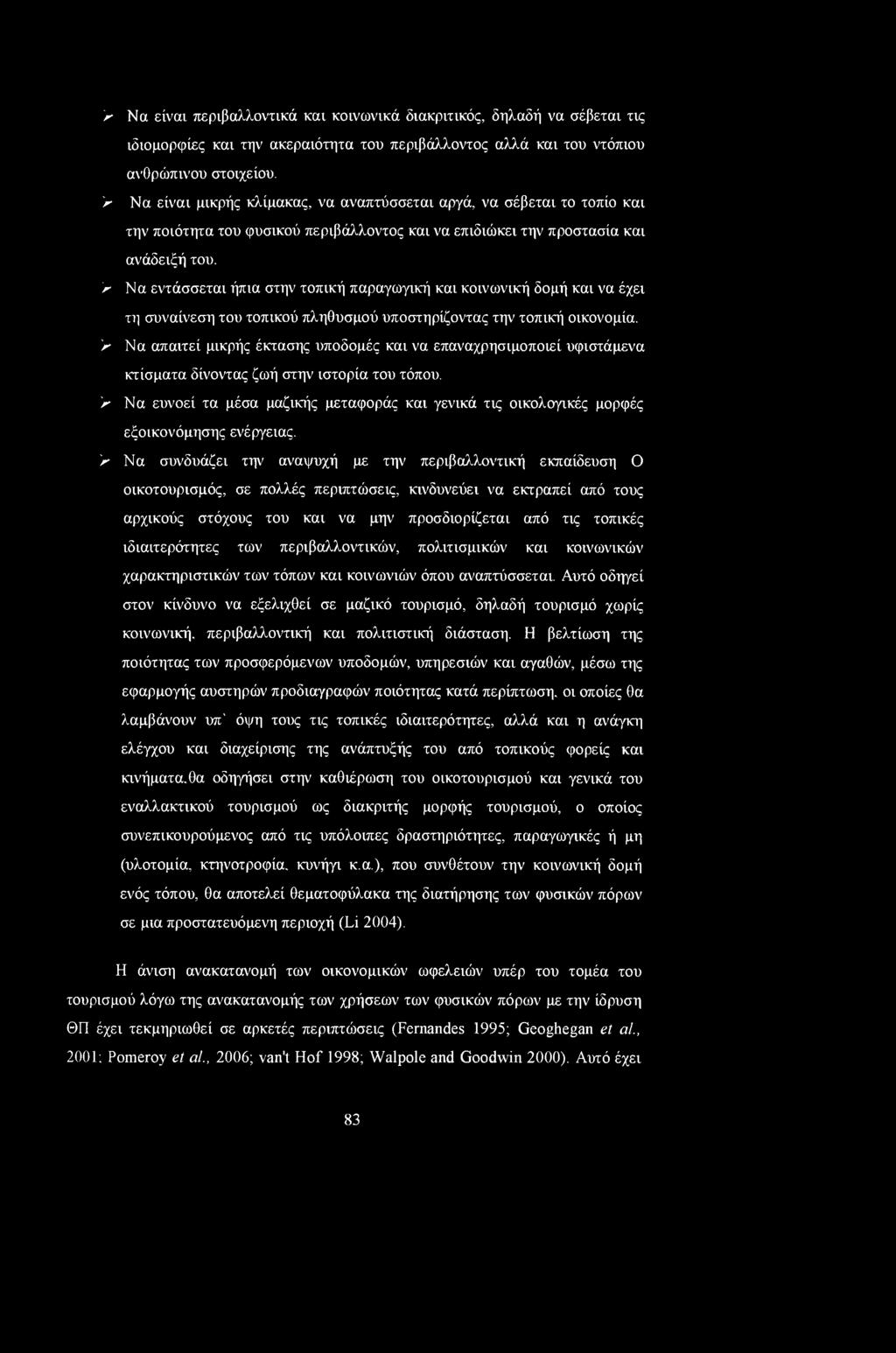 > Να εντάσσεται ήπια στην τοπική παραγωγική και κοινωνική δομή και να έχει τη συναίνεση του τοπικού πληθυσμού υποστηρίζοντας την τοπική οικονομία.