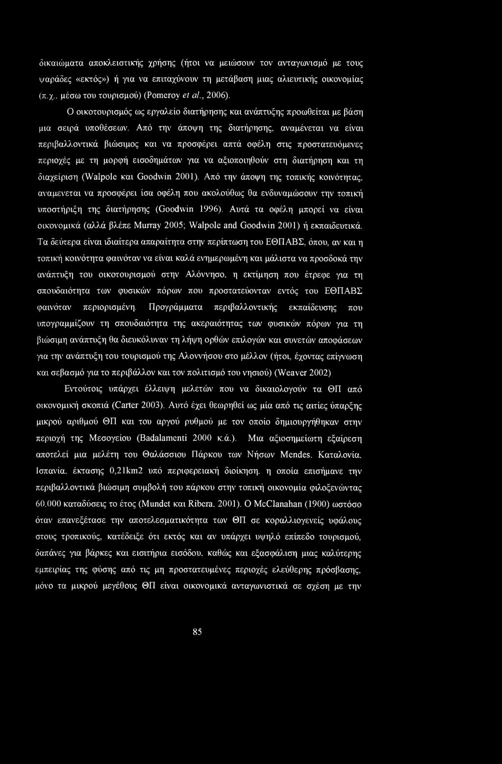 δικαιώματα αποκλειστικής χρήσης (ήτοι να μειώσουν τον ανταγωνισμό με τους ψαράδες «εκτός») ή για να επιταχύνουν τη μετάβαση μιας αλιευτικής οικονομίας (π.χ.. μέσω του τουρισμού) (Pomeroy et al.