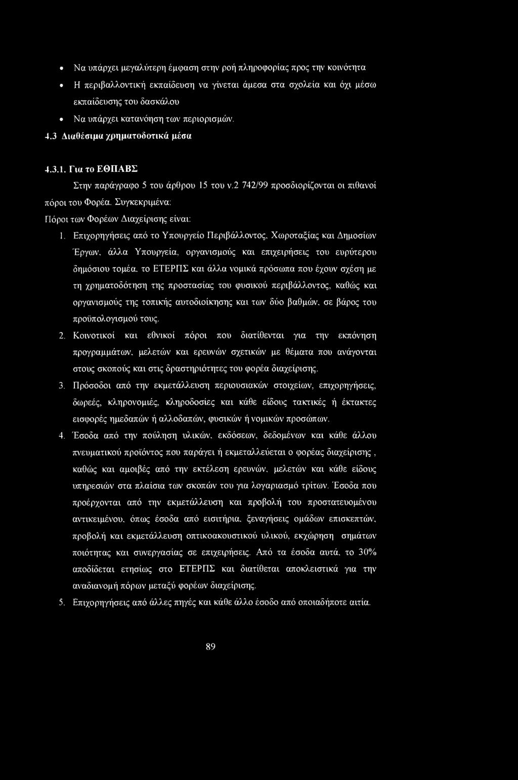 Συγκεκριμένα: Πόροι των Φορέων Διαχείρισης είναι: 1. Επιχορηγήσεις από το Υπουργείο Περιβάλλοντος.