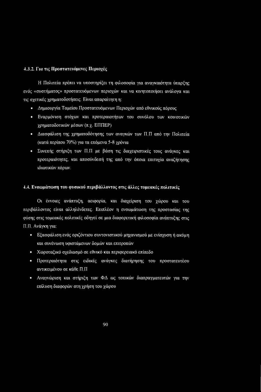 χρηματοδοτήσεις. Είναι απαραίτητη η: Δημιουργία Ταμείου Προστατευόμενων Περιοχών από εθνικούς πόρους Εναρμόνιση στόχων και προτεραιοτήτων του συνόλου των κοινοτικών χρηματοδοτικών μέσων (π.χ. ΕΠΠΕΡ) Διασφάλιση της χρηματοδότησης των αναγκών των Π.