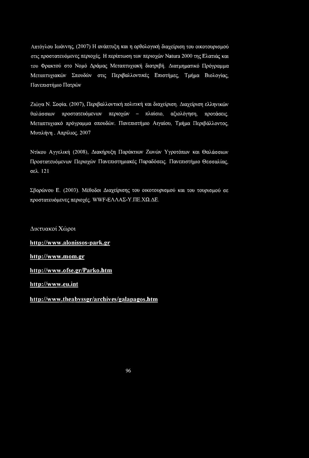 Διατμηματικό Πρόγραμμα Μεταπτυχιακών Σπουδών στις Περιβαλλοντικές Επιστήμες, Τμήμα Βιολογίας, Πανεπιστήμιο Πατρών Ζιώγα Ν. Σοφία. (2007), Περιβαλλοντική πολιτική και διαχείριση.