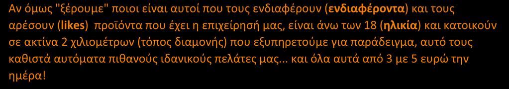 Αν όμως "ξέρουμε" ποιοι είναι αυτοί που τους ενδιαφέρουν (ενδιαφέροντα) και τους αρέσουν (likes) προϊόντα που έχει η