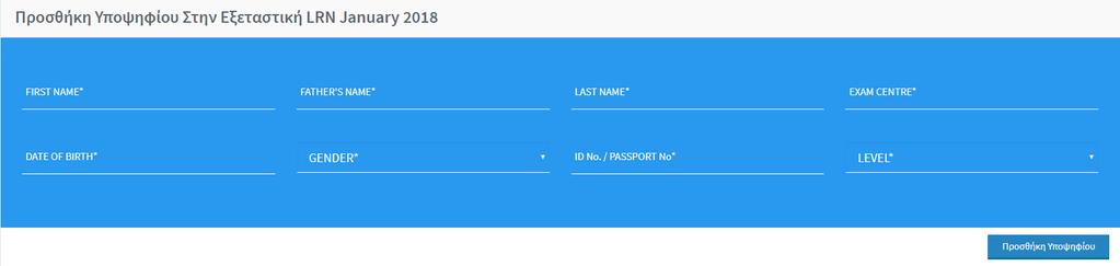 ΕΓΓΡΑΦΕΣ Σε αυτή την Καρτέλα μπορείτε να εγγράψετε Υποψηφίους LRN στηn τρέχουσα Εξεταστική Περίοδο.
