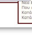 Εντολές Με την είσοδό του χρήστη στο σύστημα, εμφανίζεται μια κατάσταση με τις εκκρεμή εντολές του έτους,