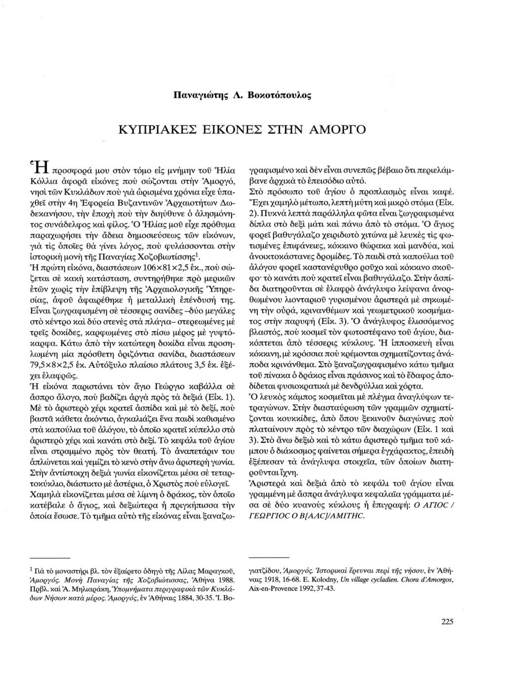 Παναγιώτης Λ. Βοκοτόπουλος ΚΥΠΡΙΑΚΕΣ ΕΙΚΟΝΕΣ ΣΤΗΝ ΑΜΟΡΓΟ ±1.