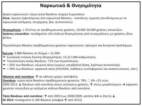 Περισσότεροι θάνατοι προβληματικών χρηστών ναρκωτικών: πρόωροι και δυνητικά προλήψιμοι Έρευνα: 2.886 θάνατοι σε δείγμα > 31.000. Συνολικός ετήσιος δείκτης θνησιμότητας: 14,2/1.000 ανθρωποέτη.