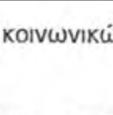 του. οι σχετικές 16.