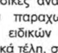 καθοριστικά τον κατασκευαστικόό