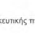 Η εισήγηση ε για μείωσηη των