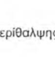 επιτευχθεί πραγματική στόχευση