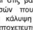 δικαιούχων. 15.