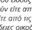 τους, την στιγμή σ πουυ