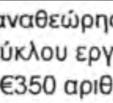 Θα τοποθετηθούμε όμως ό οριστικά όταν θα έχουμεε ολοκληρωμένη πρόταση για τον τρόπο εφαρμογής του. 27.