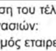 οικονομικής κρίσης ( απώλεια εργασίας, μείωση μισθών, παγοποίηση αυξήσεωνν τα τελευταία χρόνια, αποκοπή ή