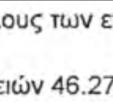 Κατάστασης ΠεριουσιακΠ κών Στοιχείων κάθε κ 5 χρόνια από όλους τους ενήλικες πολίτες. 30. Κανένα Κ σχόλιο.