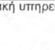 ( δ) Πολλές εταιρείες πραγματοποιούνν ψηλό κύκλο εργασιών γιατίί εισπράττουν χρήματα για καταβολή δασμών και άλλων χρεώσεων του κράτους, που π