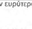 ΜΕΤΡΑ Μ ΔΙΑΡΘΡΩΤΙΚΟΥ ΧΑΡΑΚΤΗΡΑ ΔΗΜΟΣΙΟΔ ΟΥ ΤΟΜΕΑΑ 33-35 Η διεξαγωγή των αναφερόμενων μελετώνν πρέπει ναα προχωρήσει και κ να υλοποιηθούν σε σ