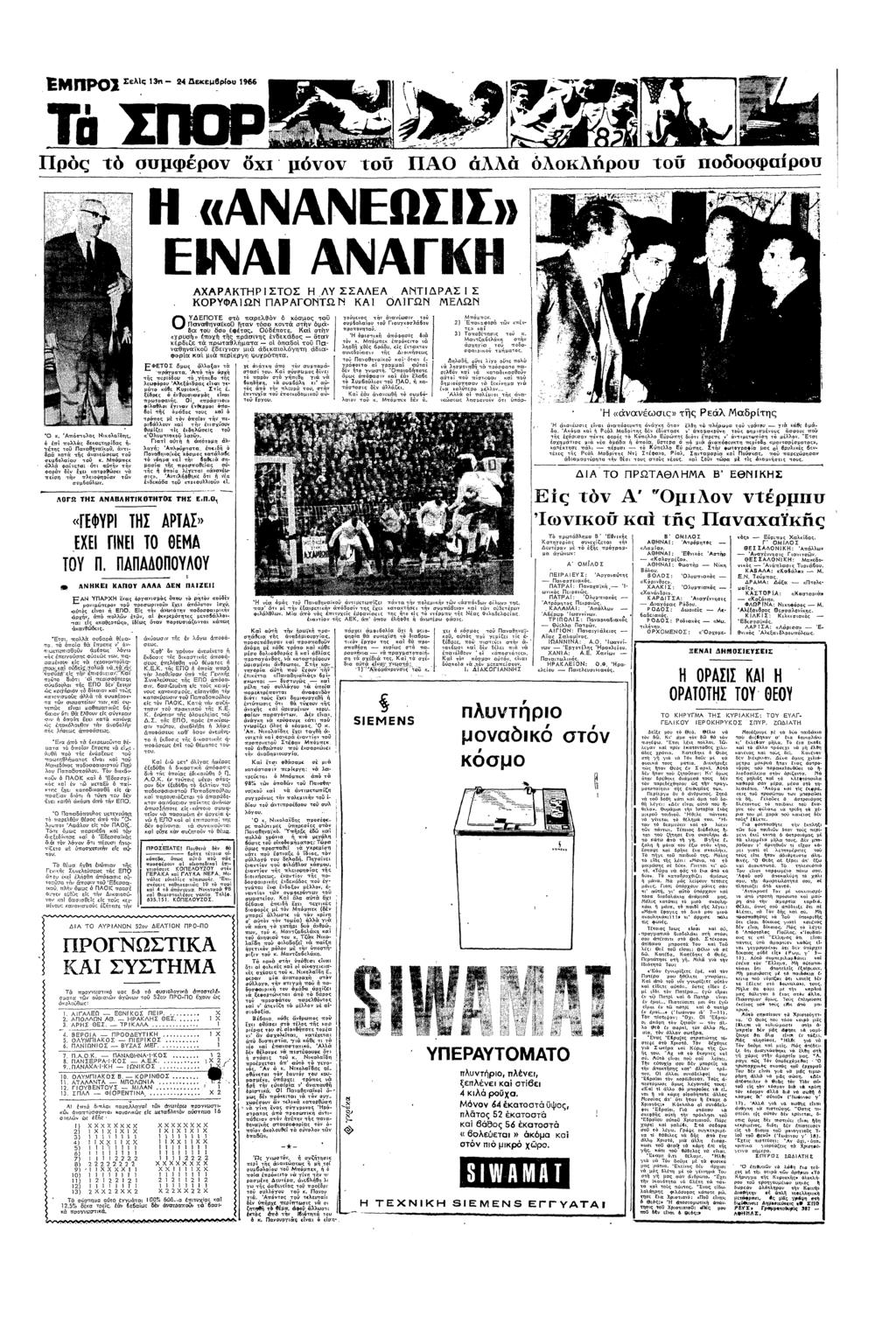 Πρς τ φρ Χ µ Τ ΠΑ λλ λλρπ ΑΝΑΝΕΩΣΣ» ΕΝΑ ΚΡΥΦΑΩ ΑΧΑΡΑΚΡΣΤΣ ΛΥ ΣΣΑΛΕΑ ΑΝΤΡΑΣ Σ ΠΑΡΑΓΝΤΩΝ ΚΑ ΛΓΩΝ ΕΛΩΝ Α6Π)ς Νλαδς π πλλς δεατρ8ς τς τ Πααθα7 τδρ ατ τς ααεσ ς τ υ6λασ τ πµπε λλ Φαετα τ ατ τ ρ δ χε ατσσε