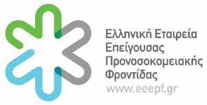 ως τις 12:00 Υπεύθυνοι Σεμιναρίου από την ΕΠΕΓΕ: Κωνσταντίνος Ζωγράφος ΠΡΟΓΡΑΜΜΑ Διαλέξεις Καταστολή & Αναλγησία στην ενδοσκόπηση Βασική Υποστήριξη της Ζωής & Αυτόματη Εξωτερική Απινίδωση (BLS/AED)