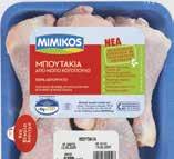 Μπουτάκια κοτόπουλου MIMIKOS 590gr & 20% δωρεάν προϊόν 1.