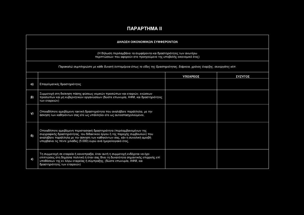 ΠΑΡΑΡΤΗΜΑ II ΔΗΛΩΣΗ ΟΙΚΟΝΟΜΙΚΩΝ ΣΥΜΦΕΡΟΝΤΩΝ (Η δήλωση περιλαμβάνει τα συμφέροντα και δραστηριότητες των ανωτέρω περιπτώσεων που αφορούν στο προηγούμενο της υποβολής οικονομικό έτος) Παρακαλώ