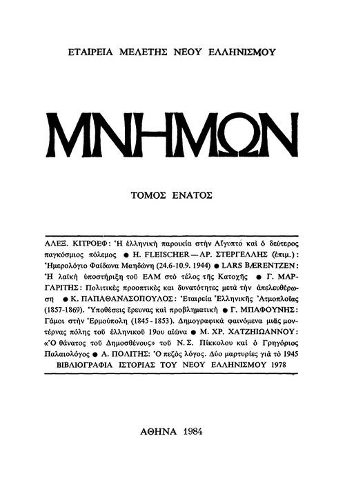 Μνήμων Τομ. 9, 984 ΓΑΜΟΙ ΣΤΗΝ ΕΡΜΟΥΠΟΛΗ (845-85). ΔΗΜΟΓΡΑΦΙΚΑ ΦΑΙΝΟΜΕΝΑ ΜΙΑΣ ΜΟΝΤΕΡΝΑΣ ΠΟΛΗΣ ΤΟΥ ΕΛΛΗΝΙΚΟΥ 9ου ΑΙΩΝΑ ΜΠΑΦΟΥΝΗΣ ΓΙΑΝΝΗΣ http://dx.doi.org/0.68/mnimon.