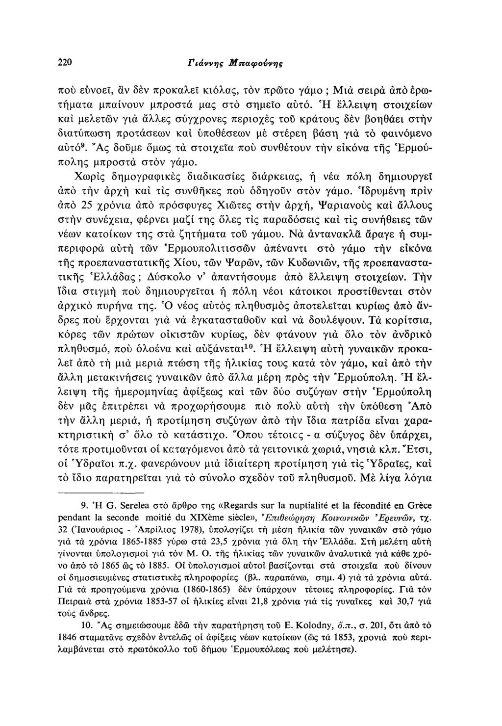 0 Γιάννης Μπαφοννης που ευνοεί, αν δέν προκαλεί κιόλας, τον πρώτο γάμο ; Μια σειρά Από ερω τήματα μπαίνουν μπροστά μας στο σημείο αυτό.