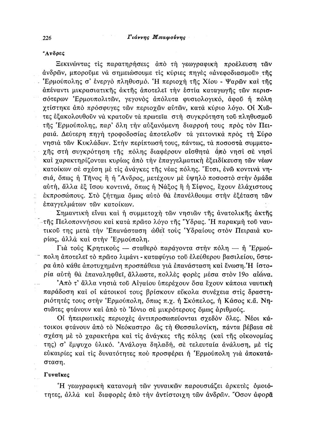 Γιάννης 6 Μπαφούνης Ανδρες Ξεκινώντας τις παρατηρήσεις από τή γεωγραφική προέλευση τών ανδρών, μπορούμε να σημειώσουμε τις κύριες πηγές «ανεφοδιασμού» τής Ερμούπολης σ ενεργό πληθυσμό.