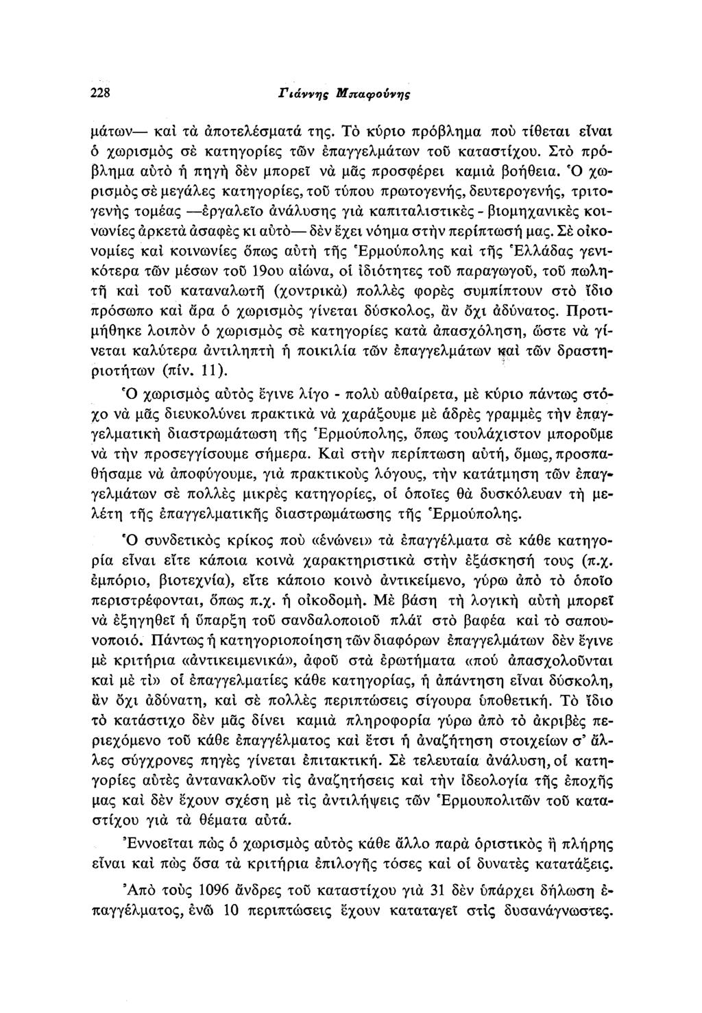8 Γιάννης Μπαφοννης και τα αποτελέσματα της. Τό κύριο πρόβλημα πού τίθεται είναι ό χωρισμός σέ κατηγορίες των επαγγελμάτων του κατάστιχου.
