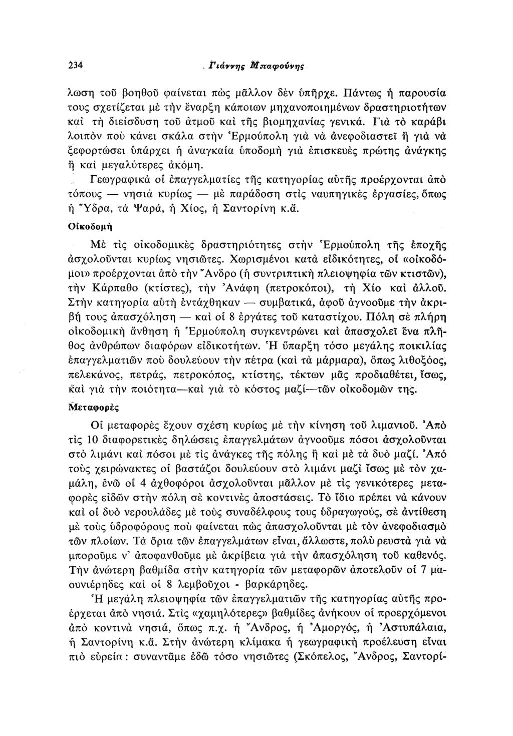 4, Γιάννης Μπαφούνης δήλωση του βοηθού φαίνεται πώς μόλλον δέν υπήρχε.