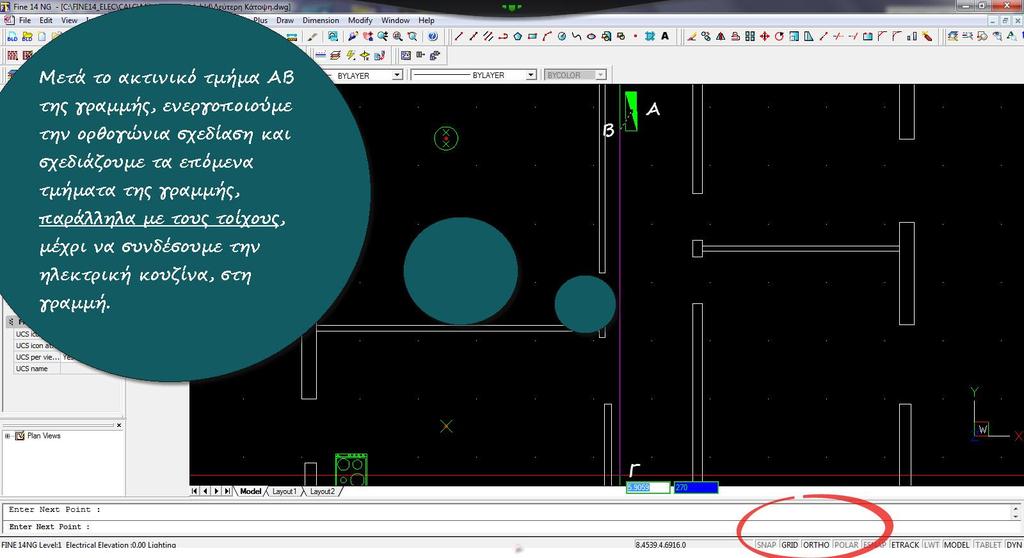 Εικόνα 14: Μετά τη σχεδίαση του ακτινικού τμήματος (ΑΒ) της γραμμής της ηλεκτρικής κουζίνας, ενεργοποιούμε την ορθογώνια