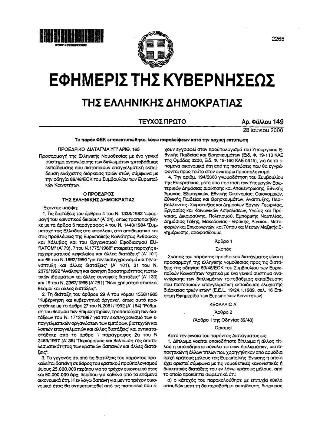 02001 2265 ΕΦΗΜΕΡΙΣ ΤΗΣ ΚΥΒΕΡΝΗΣΕΩΣ ΤΗΣ ΕΛΛΗΝΙΚΗΣ ΔΗΜΟΚΡΑΤΙΑΣ ΤΕΥΧΟΣ ΠΡΩΤΟ Αρ.