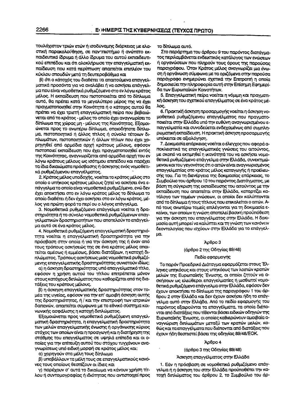 2266 Β )ΗΜΕΡΙΣΤΗΣ ΚΥΒΕΡΝΗΣΕΩΣ (ΤΕΥΧΟΣ ΠΡΩΤΟ) τουλάχιστον τριών ετών ή ισοδύναμης διάρκειας με ελαστική παρακολούθηση, σε παντηοτήμιο ή ανώτατο εκπαιδευτικό ίδρυμα ή άλλο ίδρυμα του αυτού