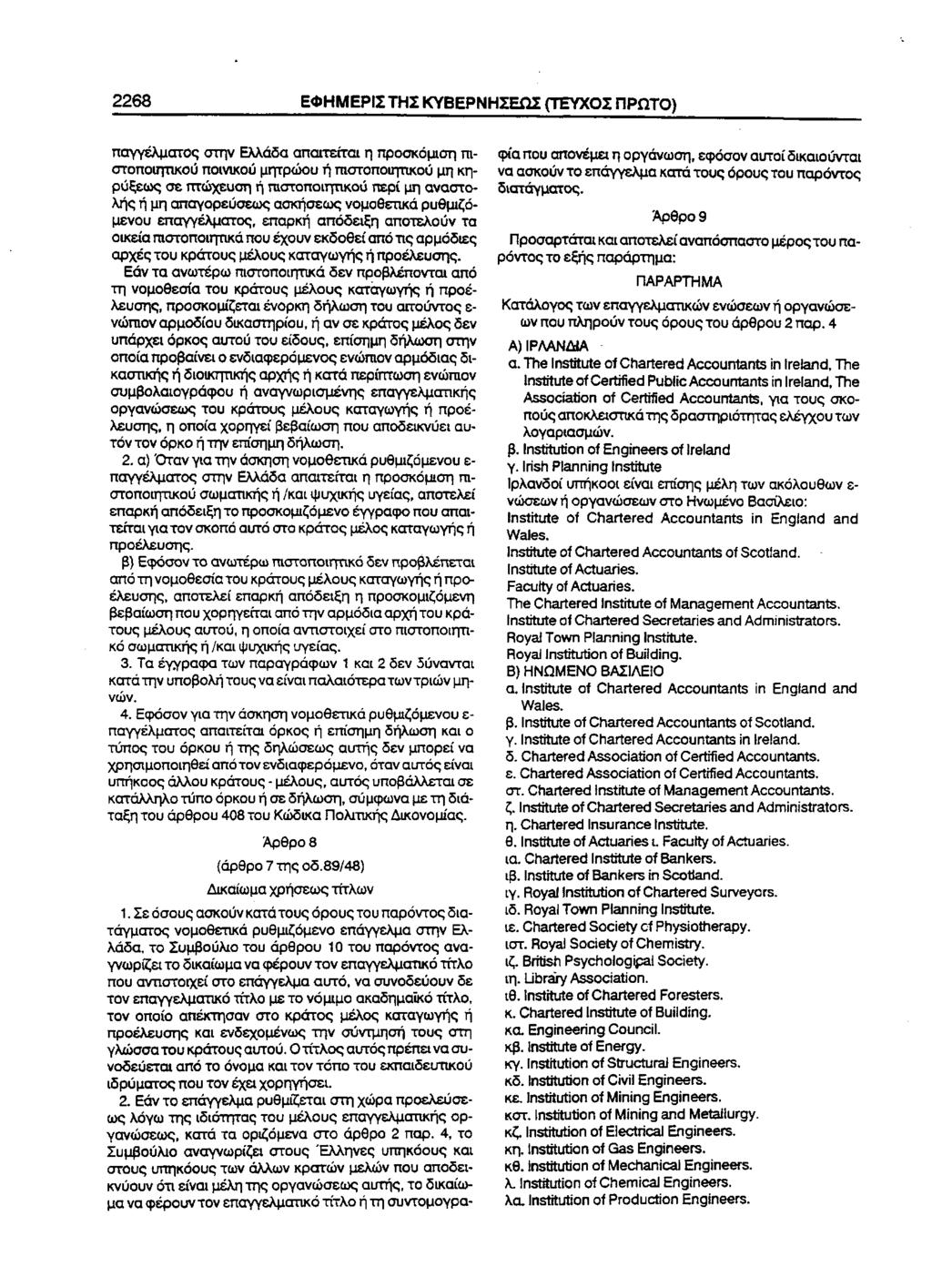 2268 ΕΦΗΜΕΡΙΣΤΗΣ ΚΥΒΕΡΝΗΣΕΩΣ (ΤΕΥΧΟΣ ΠΡΩΤΟ) παγγέλματος στην Ελλάδα απαιτείται η προσκόμιση πιστοποιητικού ποινικού μητρώου ή πιστοποιητικού μη κηρύξεως σε πτώχευση ή πιστοποιητικού περί μη αναστολής