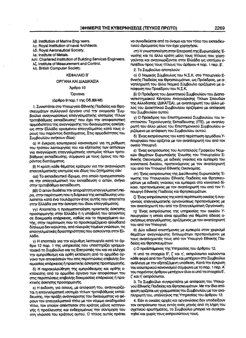 ΦΗΜΕΡΙΣ ΤΗΣ ΚΥΒΕΡΝΗΣΕΩΣ (ΤΕΥΧΟΣ ΠΡΩΤΟ) 2269 λβ. Ιηδίϊίυΐίοη οί Μβππβ Εηςη λγ. ΒονβΙ Ιηείίίυϋοπ οί Π3ν3ΐ 4ι οηϊίβοί5. λδ. ΡογβΙ ΑβΐΌΠ3ΐήίθ3ΐ δοοίβίγ. λε. Ιπ5ΐίίυΙβ οί Μθΐ3ΐ$. λστ.