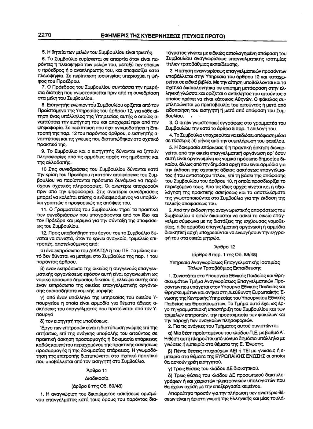 2270 ΕΦΗΜΕΡΙΣ ΤΗΣ ΚΥΒΕΡΝΗΣΕΩΣ (ΤΕΥΧΟΣ ΠΡΩΤΟ) 5. Η θητεία των μελών του Συμβουλίου είναι τριετής. 6.