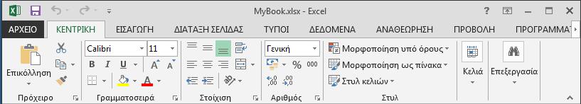 (Αποτέλεσμα) Παρατηρούμε οτι έχει ενεργοποιηθεί το βιβλίο με όνομα MyBook.xlsx. Εικόνα 115 Ενεργοποίηση του βιβλίου εργασίας Αποτέλεσμα 17.