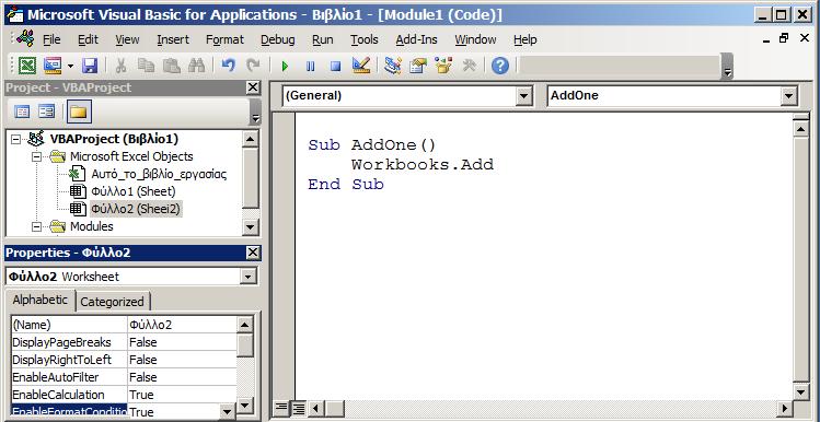 Το Microsoft Excel αυτομάτως αριθμεί τα βιβλία εργασίας. Αν είχατε μόνο ένα βιβλίο εργασίας, η παρακάτω εντολή θα ανοίξει καινούργιο βιβλίο2: Sub AddOne() Workbooks.