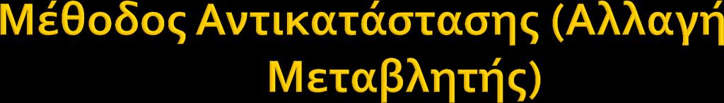 Έςτω ότι θέλουμε να υπολογίςουμε το ' ολοκλήρωμα τησ εξήσ μορφήσ I f [ g( x)] g ( x) όπου προφανώσ f(x) ολοκληρώςιμη ςυνάρτηςη.