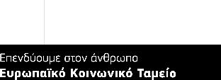 Καθηγητής ΤΕΑΠΗ/ΕΚΠΑ Θεοδώρα Τσιαγκάνη, Ειδική Σύμβουλος ΙΕΠ Δήμητρα Κομνηνού, ΙΕΠ Πράξη: «Παρεμβάσεις επιμόρφωσης για την ενίσχυση των σχολικών δομών του