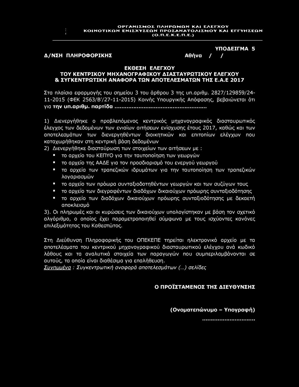 ΚΟΙΝΟΤΙΚΟΝ ΕΝΙΣΧΥΣΕΩΝ ΠΡΟΣΑΝΑΤΟΛΙΣΜ ΟΥ ΚΑΙ ΕΓΓΥΗΣΕΩΝ Δ/ΝΣΗ ΠΛΗΡΟΦΟΡΙΚΗΣ Αθήνα / / ΥΠΟΔΕΙΓΜΑ 5 ΕΚΘΕΣΗ ΕΛΕΓΧΟΥ ΤΟΥ ΚΕΝΤΡΙΚΟΥ ΜΗΧΑΝΟΓΡΑΦΙΚΟΥ ΔΙΑΣΤΑΥΡΩΤΙΚΟΥ ΕΛΕΓΧΟΥ & ΣΥΓΚΕΝΤΡΩΤΙΚΗ ΑΝΑΦΟΡΑ ΤΩΝ