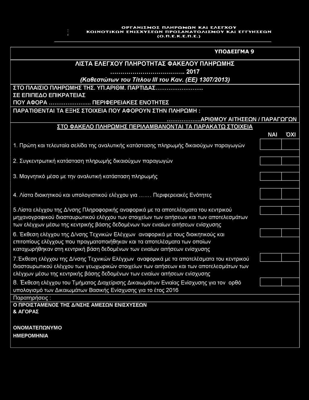 Πρώτη και τελευταία σελίδα της αναλυτικής κατάστασης πληρωμής δικαιούχων παραγωγών ΝΑΙ ΌΧΙ 2. Συγκεντρωτική κατάσταση πληρωμής δικαιούχων παραγωγών 3.