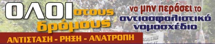 10 ΦΥΣΙΚΟΘΕΡΑΠΕΥΤΙΚΑ ΝΕΑ Συνεχίζουν δυναμικά τις κινητοποιήσεις ενάντια στο νέο ασφαλιστικό οι φυσικοθεραπευτές μαζί με τους υπόλοιπους επιστήμονες, ελεύθερους επαγγελματίες και αυταπασχολούμενους Σε