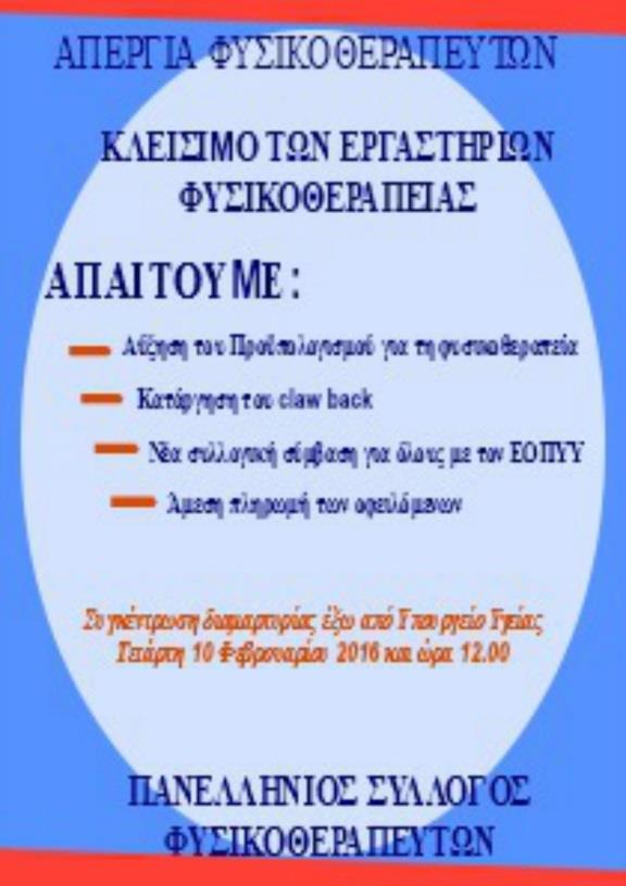Πραγματοποιήθηκε με επιτυχία σε όλη τη χώρα η 24ωρη απεργία των εργαστηριούχων φυσικοθεραπευτών. Στη συγκέντρωση διαμαρτυρίας που έγινε από το Π.Τ.