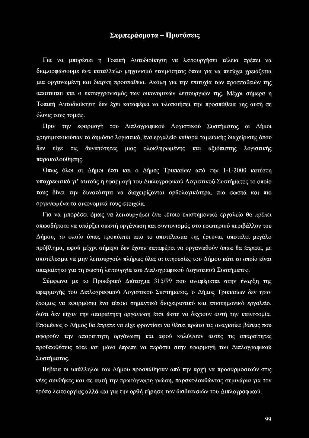 Μέχρι σήμερα η Τοπική Αυτοδιοίκηση δεν έχει καταφέρει να υλοποιήσει την προσπάθεια της αυτή σε όλους τους τομείς.