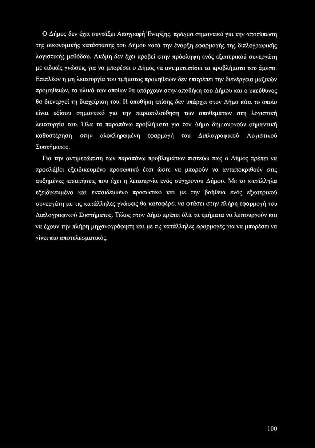 Ο Δήμος δεν έχει συντάξει Απογραφή Έναρξης, πράγμα σημαντικό για την αποτύπωση της οικονομικής κατάστασης του Δήμου κατά την έναρξη εφαρμογής της διπλογραφικής λογιστικής μεθόδου.