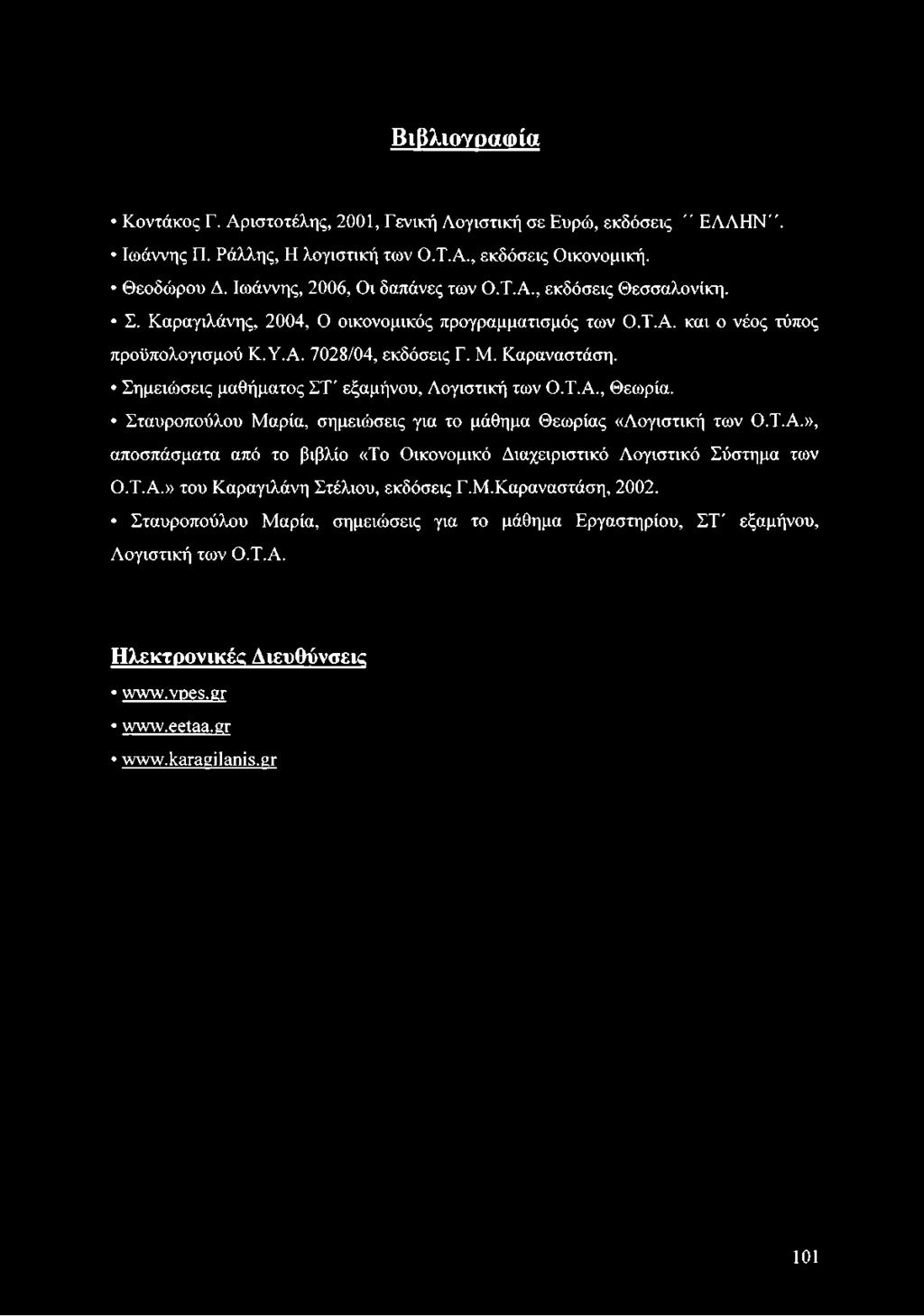 Σταυροπούλου Μαρία, σημειώσεις για το μάθημα Θεωρίας «Λογιστική των Ο.Τ.Α.», αποσπάσματα από το βιβλίο «Το Οικονομικό Διαχειριστικό Λογιστικό Σύστημα των Ο.Τ.Α.» του Καραγιλάνη Στέλιου, εκδόσεις Γ.Μ.Καραναστάση, 2002.