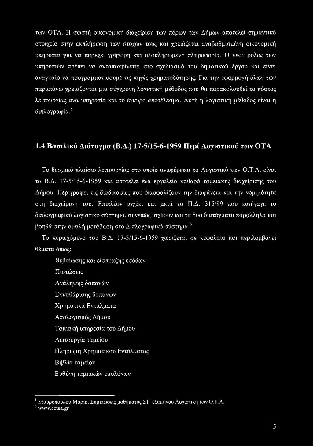 πληροφορία. Ο νέος ρόλος των υπηρεσιών πρέπει να ανταποκρίνεται στο σχεδιασμό του δημοτικού έργου και είναι αναγκαίο να προγραμματίσουμε τις πηγές χρηματοδότησης.